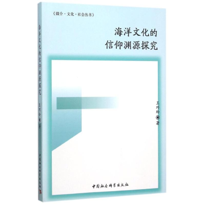 [M]海洋文化的信仰渊源探究-9787516162224