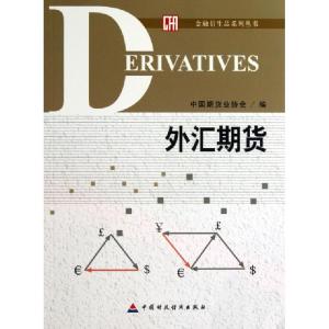 正版新书]外汇期货/金融衍生品系列丛书刘志超9787509545478