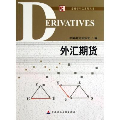 正版新书]外汇期货/金融衍生品系列丛书刘志超9787509545478