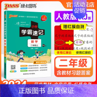 数学[人教版] 二年级下 [正版]人教版小学学霸速记二年级数学上册下册知识点汇总速查速记思维训练数学公式解题技巧同步复习