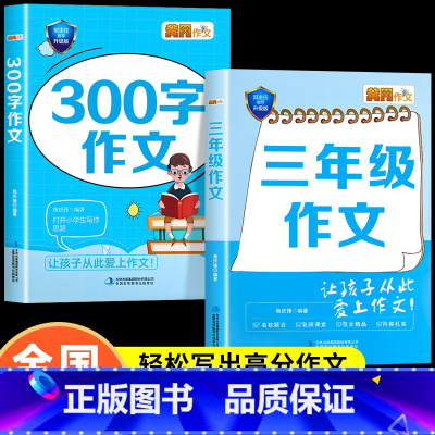 [全2册]三年级作文+300字作文 小学三年级 [正版]小学生三年级语文作文范文大全赏析每日一练全国通用小学300字满分