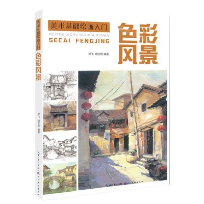 [N]色彩风景/美术基础绘画入门-9787571215545