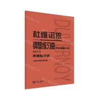 [N]杜维诺依钢琴练习曲(手指基础训练作品176声像教学版)-9787103062166