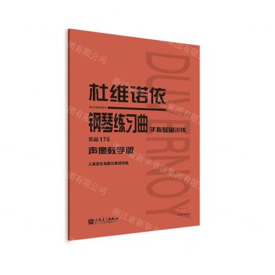 [N]杜维诺依钢琴练习曲(手指基础训练作品176声像教学版)-9787103062166