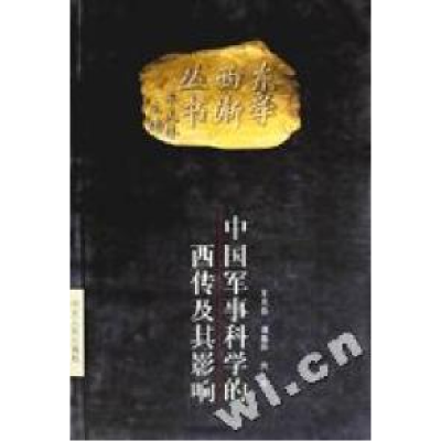 正版新书]中国军事科学的西传及其影响/东学西渐丛书王兆春97872