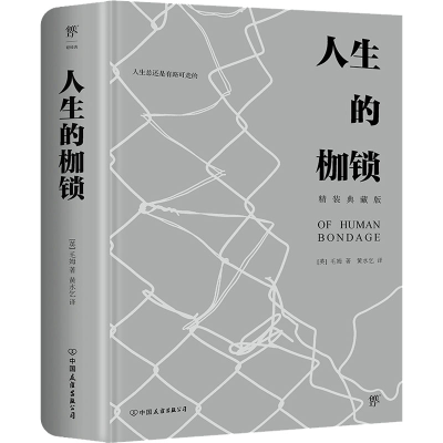 正版新书]人生的枷锁 精装典藏版(英)毛姆9787505738201