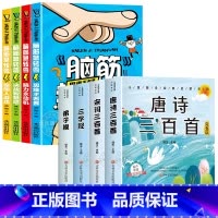 [全8册]脑筋急转弯+国学启蒙 [正版]脑筋急转弯小学生一二三四年级课外阅读漫画6-12岁儿童带拼音益智阅读课外书猜谜语