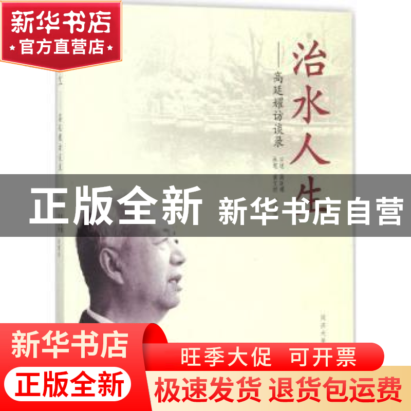 正版 治水人生:高廷耀访谈录 高廷耀口述 同济大学出版社 9787560
