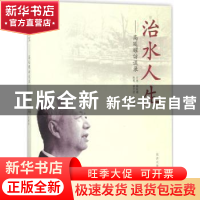正版 治水人生:高廷耀访谈录 高廷耀口述 同济大学出版社 9787560