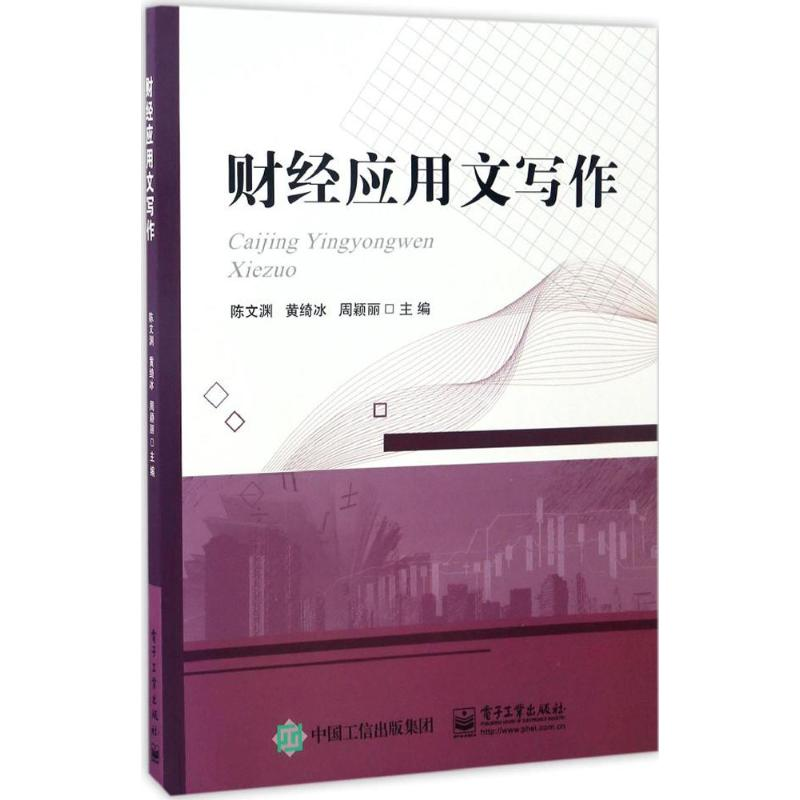 [M]财经应用文写作-9787121309885