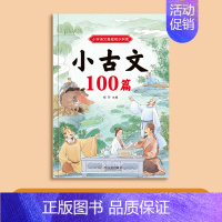 小古文100篇 [正版]小学一二三四五六年级人教版新编必背古诗文100课小学生小古文100篇语文课外文言文小古文阅读与训