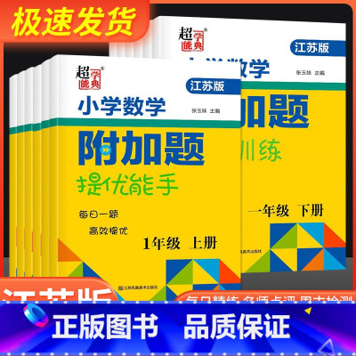 数学附加题下册[苏教版] 小学二年级 [正版]2023春小学一年级数学附加题提优能手二年级下册上册三年级四年级五年级六江