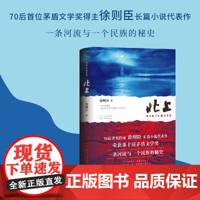 北上 徐则臣著 第十届茅盾文学奖获奖作品长篇力作第九届北京市文学艺术奖 一条河流与一个民族的秘史 央视热播大剧 北上 原