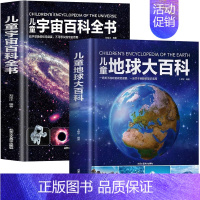 [2册]宇宙+地球 [正版]精装硬壳 儿童宇宙百科全书 宇宙书籍儿童百问百答科普类书籍太空中国儿童百科全书 小学课外阅读