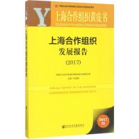皮书系列·上海合作组织黄皮书:上海合作组织发展报告(2017)
