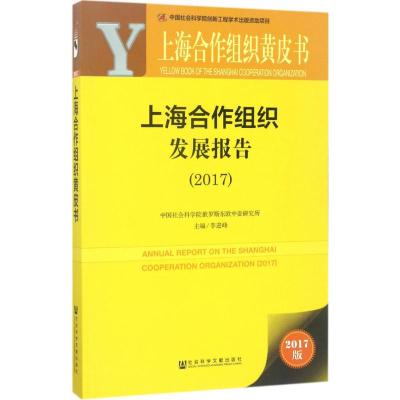 皮书系列·上海合作组织黄皮书:上海合作组织发展报告(2017)