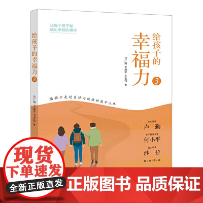 给孩子的幸福力3 付广娟 电子工业出版社 正版书籍