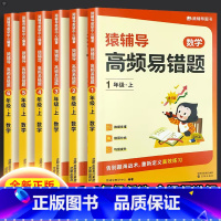 [单本]高频易错题 一年级上 [正版]高频易错题一年级二年级三年级四年级五年级六年级上册小学数学人教版北师大苏教小猿题库