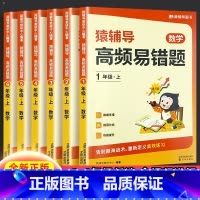 [单本]高频易错题 一年级上 [正版]高频易错题一年级二年级三年级四年级五年级六年级上册小学数学人教版北师大苏教小猿题库