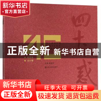 正版 四十不惑:乐山师范学院建校40周年师生美术作品集(全2册)