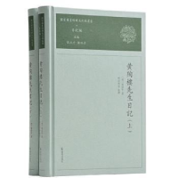 正版新书]黄陶楼先生日记(全2册)黄彭年凤凰出版社9787550633643