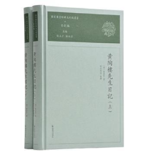 正版新书]黄陶楼先生日记(全2册)黄彭年凤凰出版社9787550633643