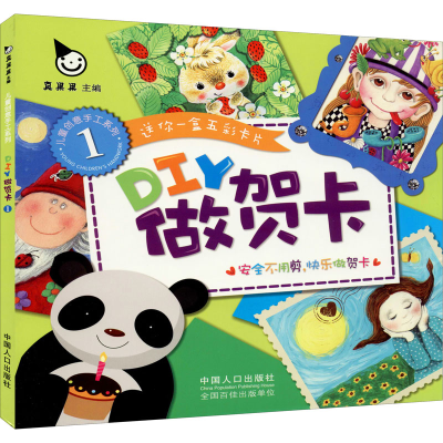 醉染图书DIY做贺卡 19787510113291