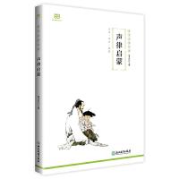 正版新书]声律启蒙(国学启蒙经典系列。 全文注音+详尽注释+韵