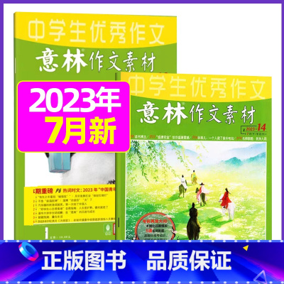 2023年7月第13.14期[共2本] [正版]全年订阅送3本意林作文素材杂志年2023年/2024年1-12月/202