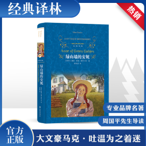 [M]绿山墙的安妮-9787544775755