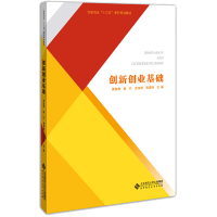 [M]创新创业基础-9787303242863