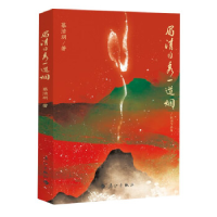 正版新书]眉清目秀一道烟慕清明9787540790981