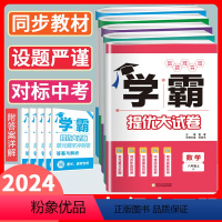 语数英物化(5本)[化学人教] 九年级/初中三年级 [正版]2024版学霸提优大试卷七八九年级上 下全一 册语文数学英语
