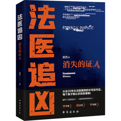 正版新书]法医追凶 消失的证人戴西9787516831588