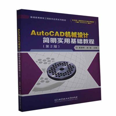 正版新书]AutoCAD机械设计简明实用基础教程暂无信息97875682949