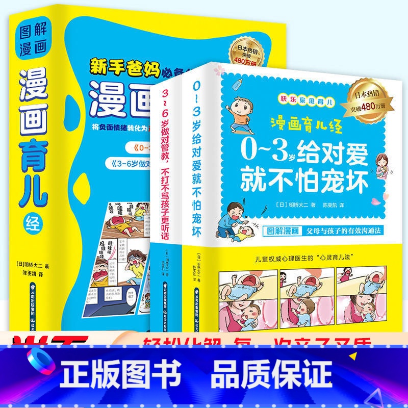 [正版]抖音同款图解漫画育儿经 新手爸妈 日版引进3-6岁做对管教 不打不骂孩子更听话 育儿阶段常见问题漫画图解
