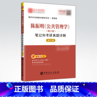 [正版]含有2021年考研真题陈振明《公共管理学》(第2版)笔记和考研真题详解(修订版)
