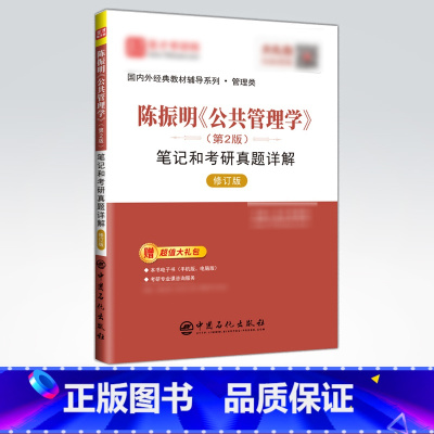 [正版]含有2021年考研真题陈振明《公共管理学》(第2版)笔记和考研真题详解(修订版)