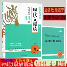 2024版木头马 初中现代文阅读高效训练88篇 9九年级+中考 名师特训全彩升级 初三通用总复习现代文阅读组合训练