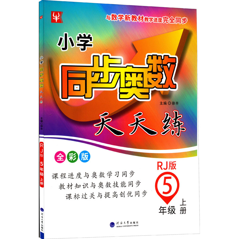 [M]小学同步奥数天天练 5年级 上册 RJ版 全彩版-9787563070657