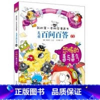 60.恐怖的毒与毒气 [正版]任选全套58册百问百答儿童漫画书我的第一本科学漫画书全集漫画我的第一本书一年级漫画版
