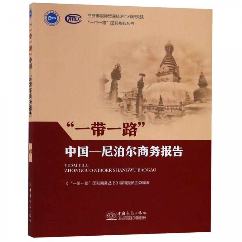 正版新书]"一带一路"中国-尼泊尔商务报告《“一带一路”国别商