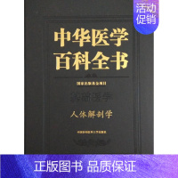 [正版]书籍 中华医学百科全书:基础医学:人体解剖学 中国协和医科大学出版社 医药卫生 9787567901360