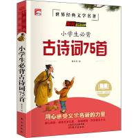 [M]小学生必背古诗词75首-9787520721677