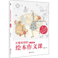《大猫老师的绘本作文课 三年级》