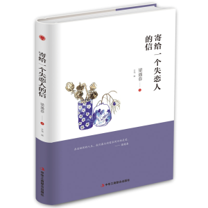 正版新书]寄给一个失恋人的信(精装)梁遇春 著9787515823683