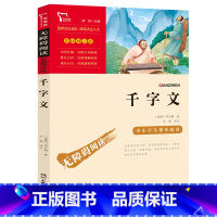 千字文 [正版]千字文(中小学生课外阅读指导丛书)无障碍阅读 彩插励志版 5400多名读者热评!