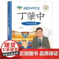高能物理学家丁肇中:实验成就篇(由丁肇中主题科学博物馆提供学术指导,中国科学院院士,附赠全书音频故事)