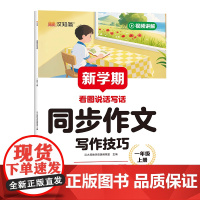 2025新学期小学生同步作文写作技巧三年级四五六年级一二年级看图说话写话1-6年级上册人教版语文写作素材阅读理解训练答题