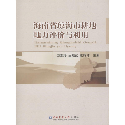 [M]海南省琼海市耕地地力评价与利用-9787565518782